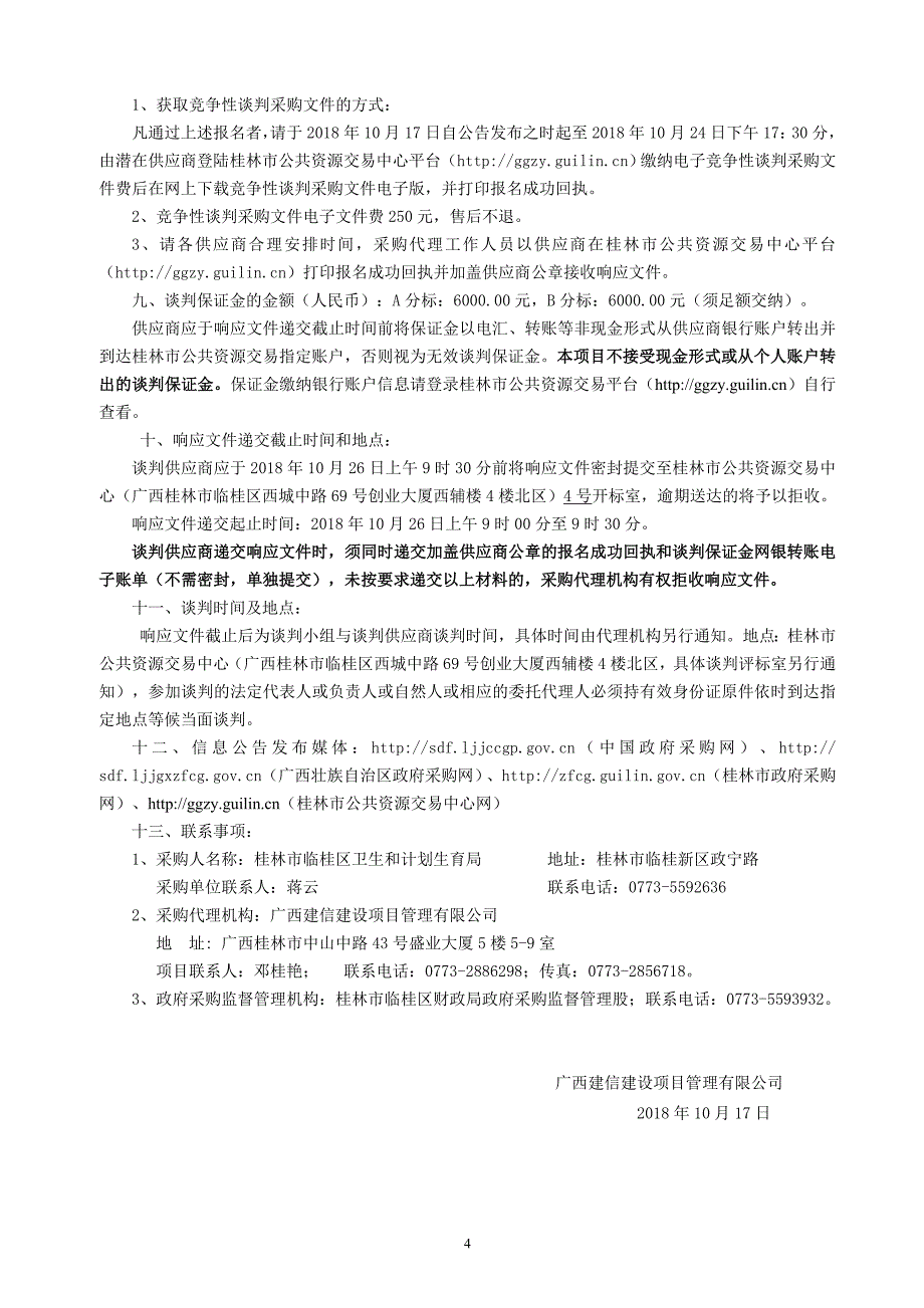 多普勒彩色超声诊断仪及医用诊断X射线DR机采购竞争性谈判文件_第4页