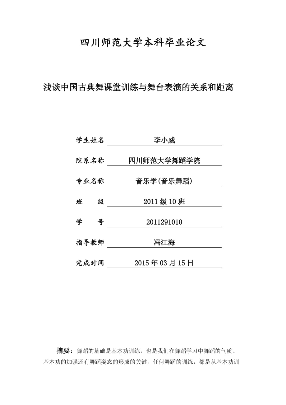 论文--浅谈中国古典舞课堂训练与舞台表演的关系和距离_第1页