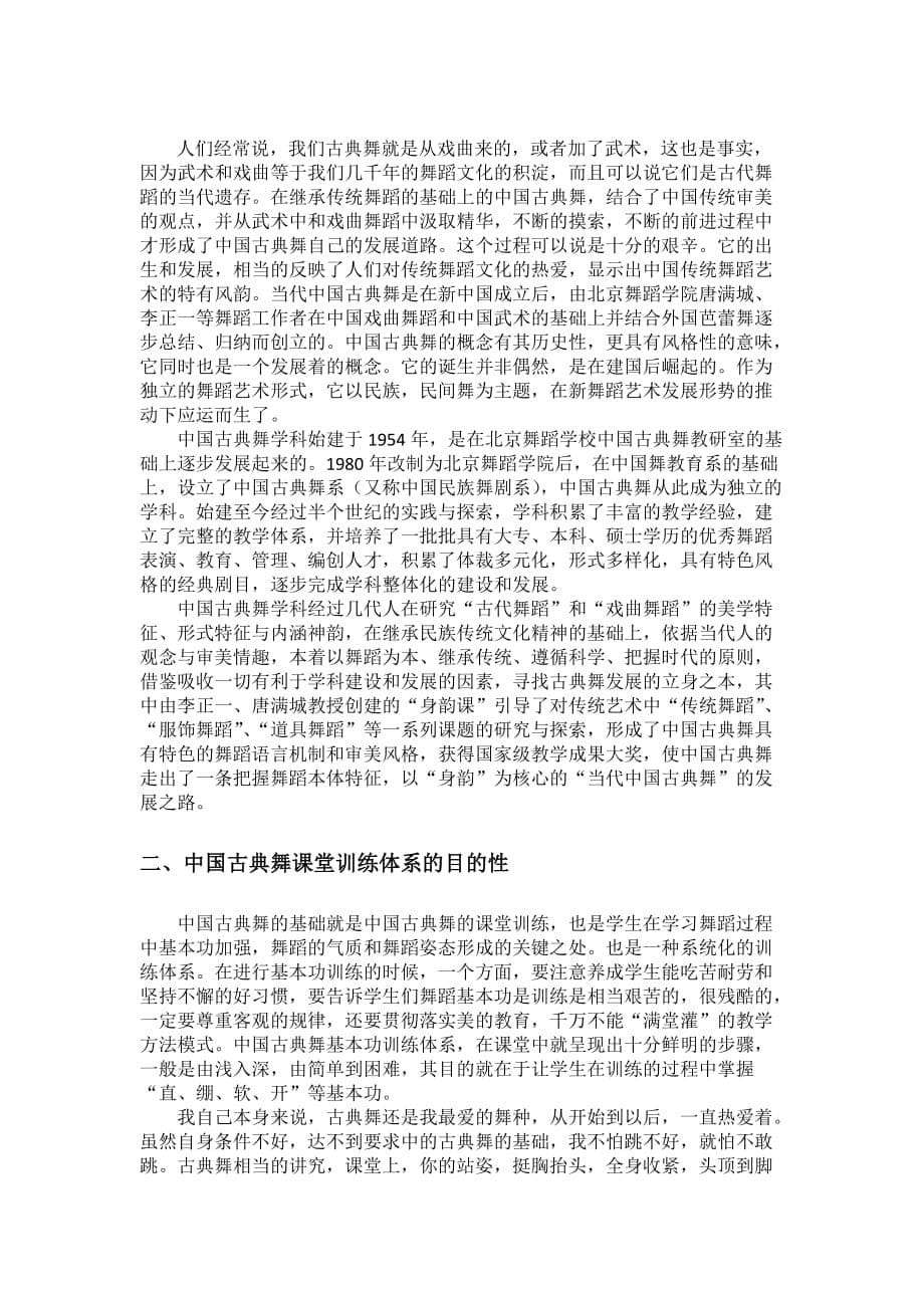 论文--浅谈中国古典舞课堂训练与舞台表演的关系和距离_第5页