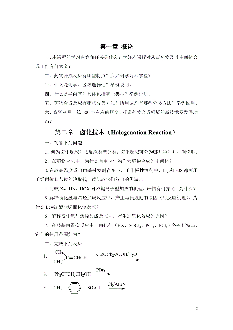 药物合成反应习题集doc._第2页