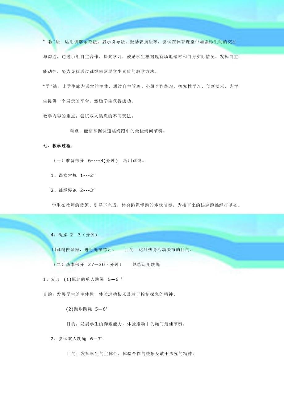 体育课九年级跳绳教育教学设计_第5页