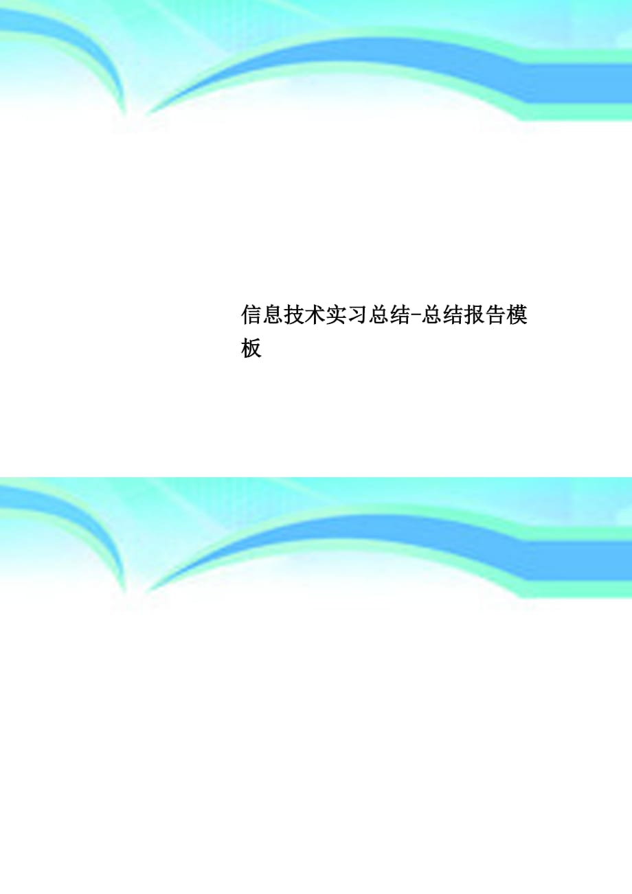 信息专业技术实习总结总结报告模板_第1页