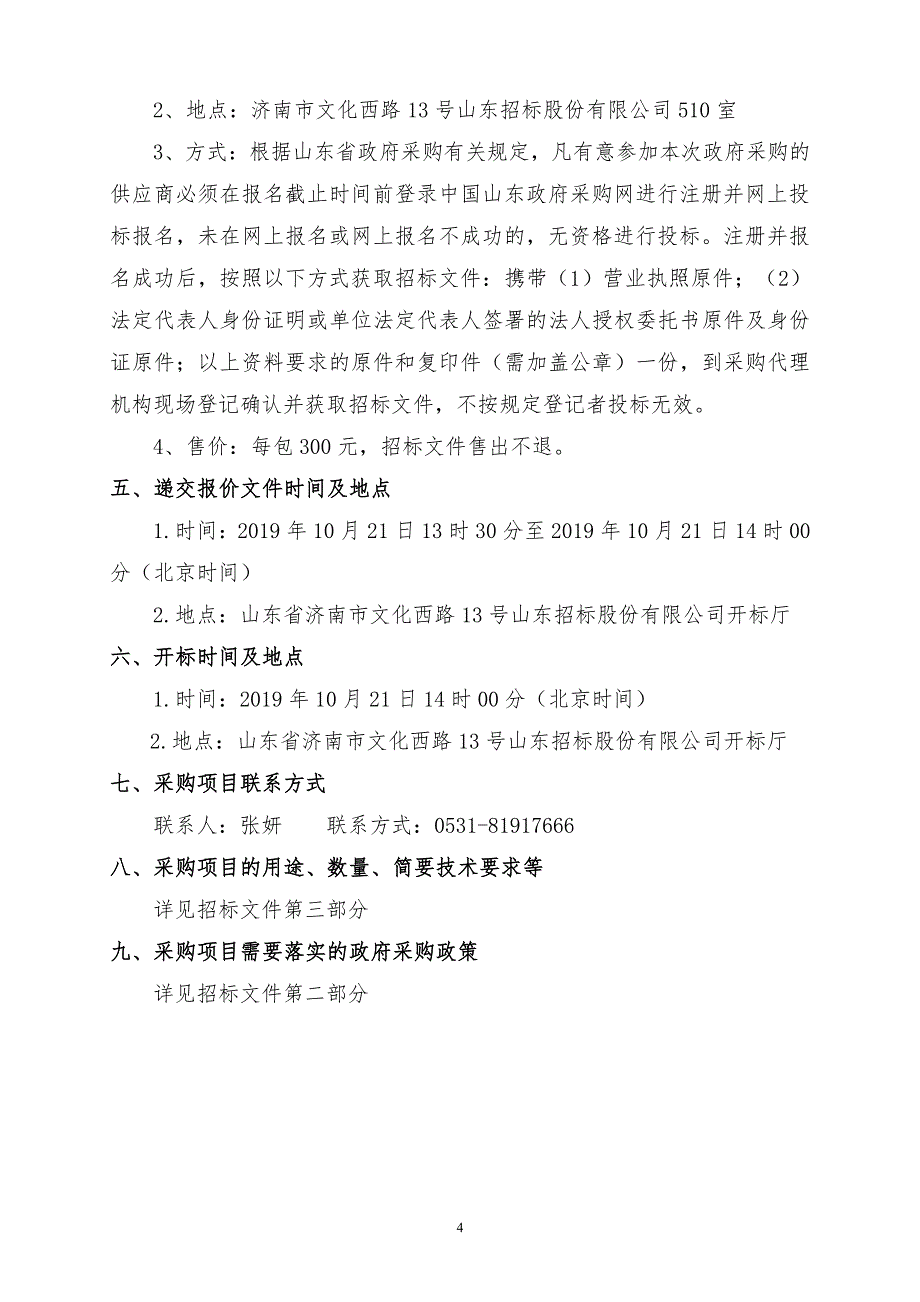 交通运输厅结算中心系统等保测评及风险评估竞争性磋商文件_第4页