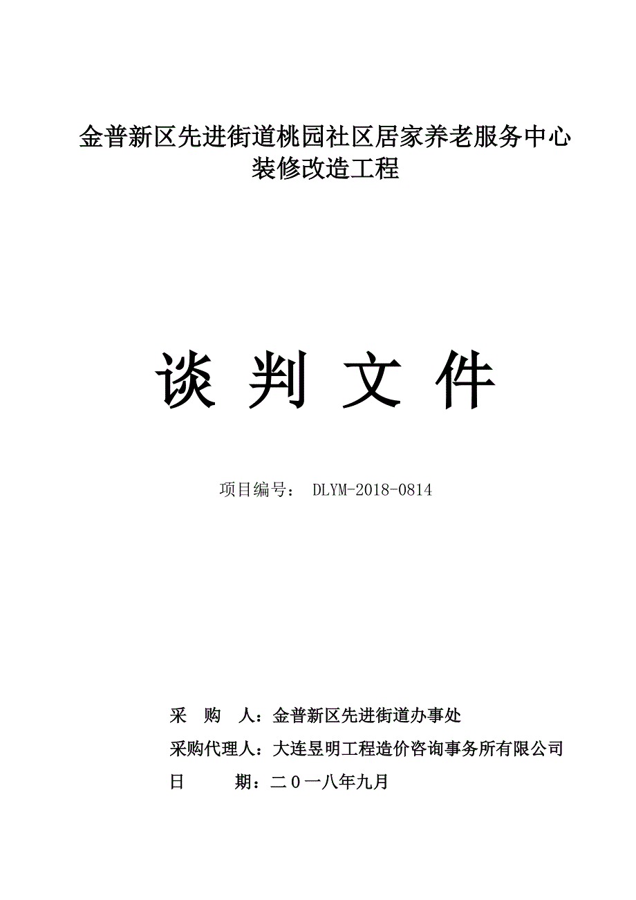 金普新区先进街道桃园社区居家养老服务中心装修改造工程谈判文件_第1页