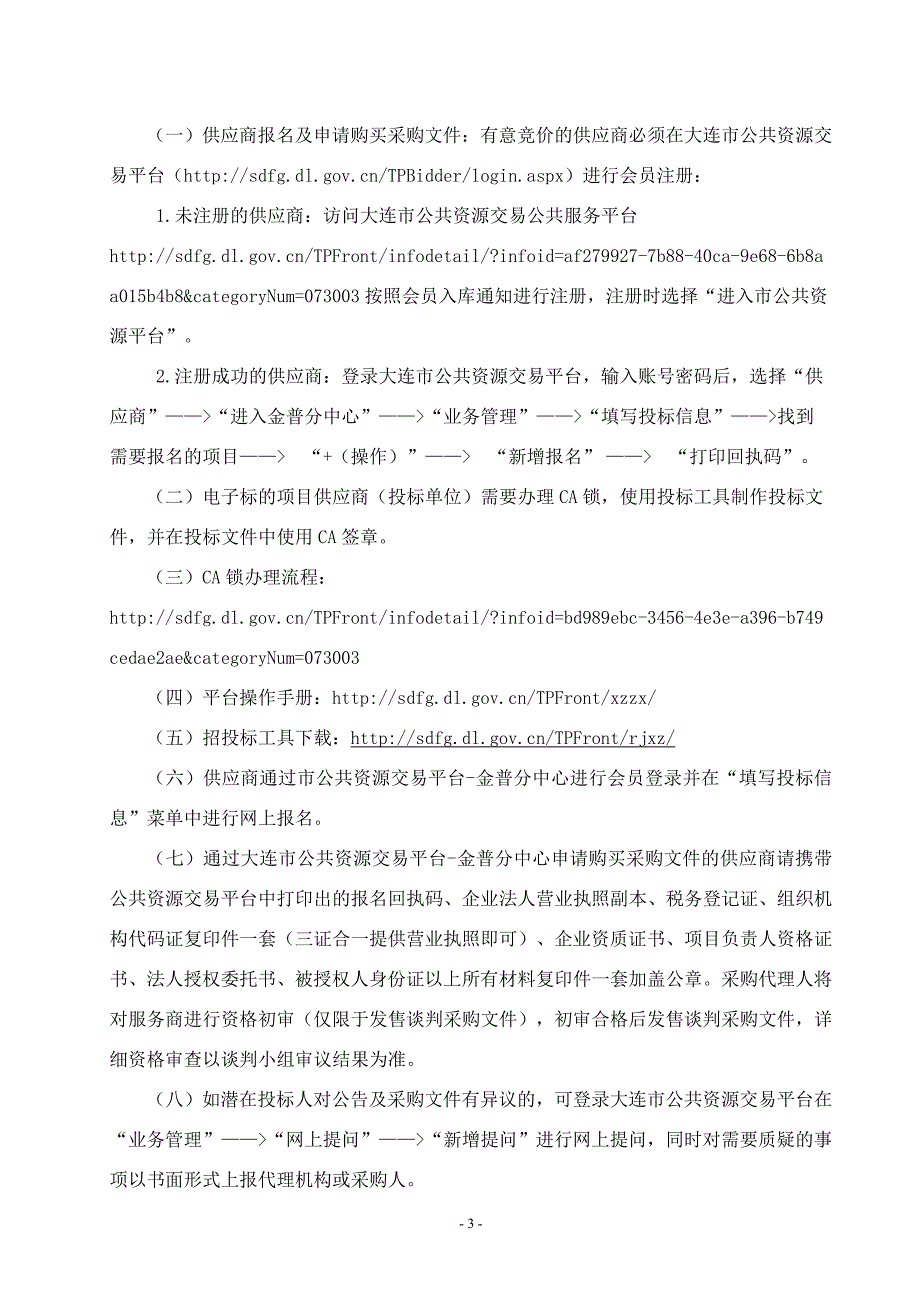 金普新区先进街道桃园社区居家养老服务中心装修改造工程谈判文件_第4页