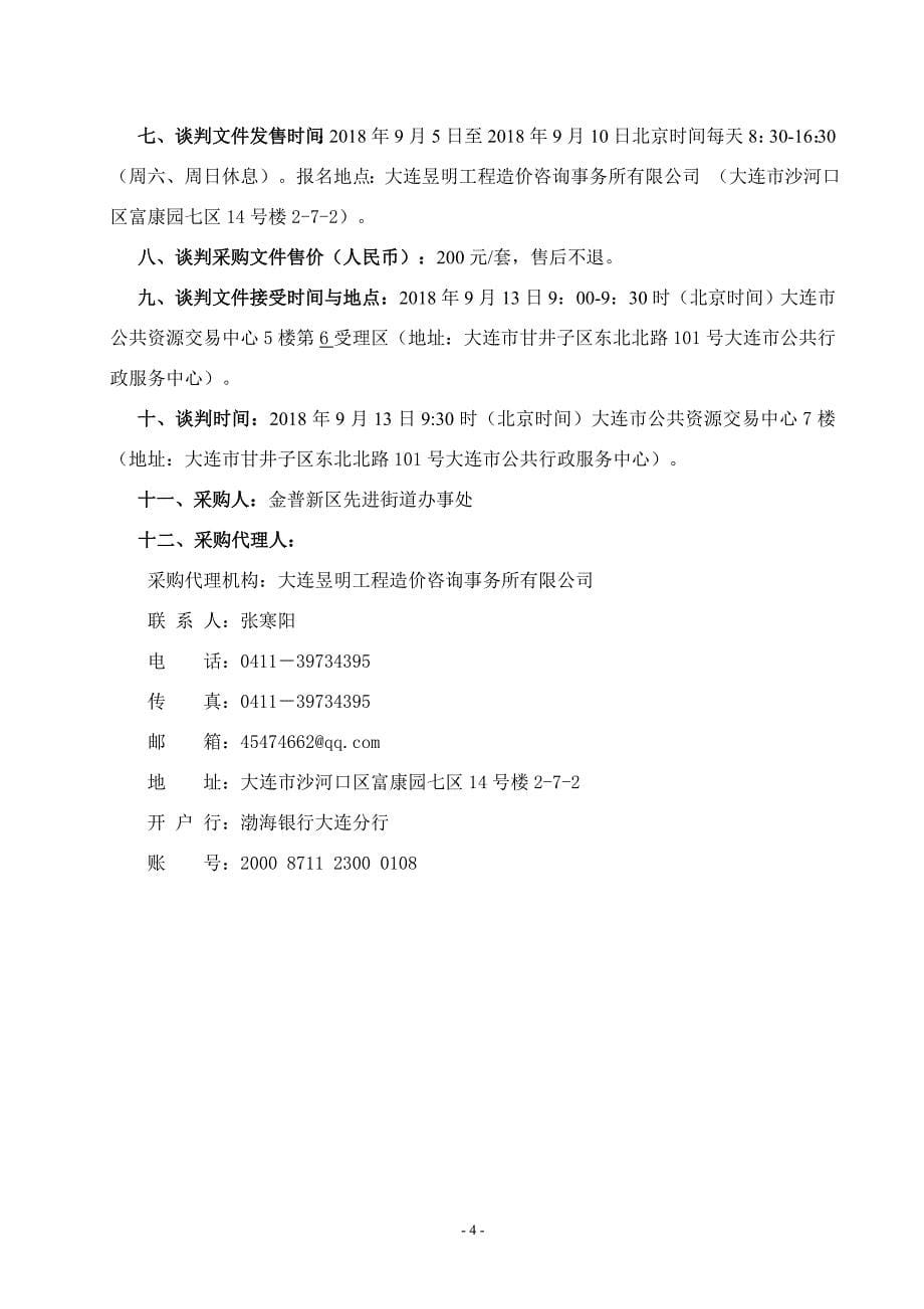 金普新区先进街道桃园社区居家养老服务中心装修改造工程谈判文件_第5页