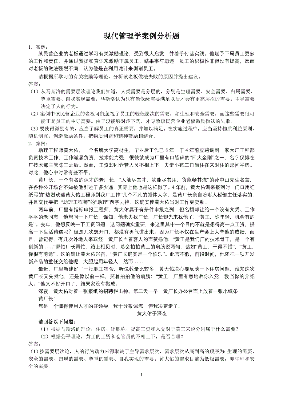 自考人力资源中的现代管理学案例分析题_第1页