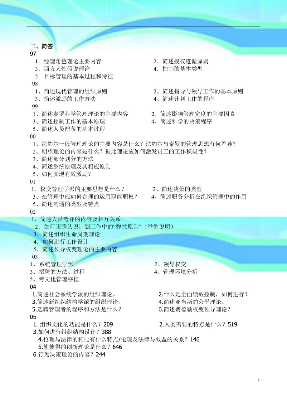 山东大学管理学院真题-_第4页