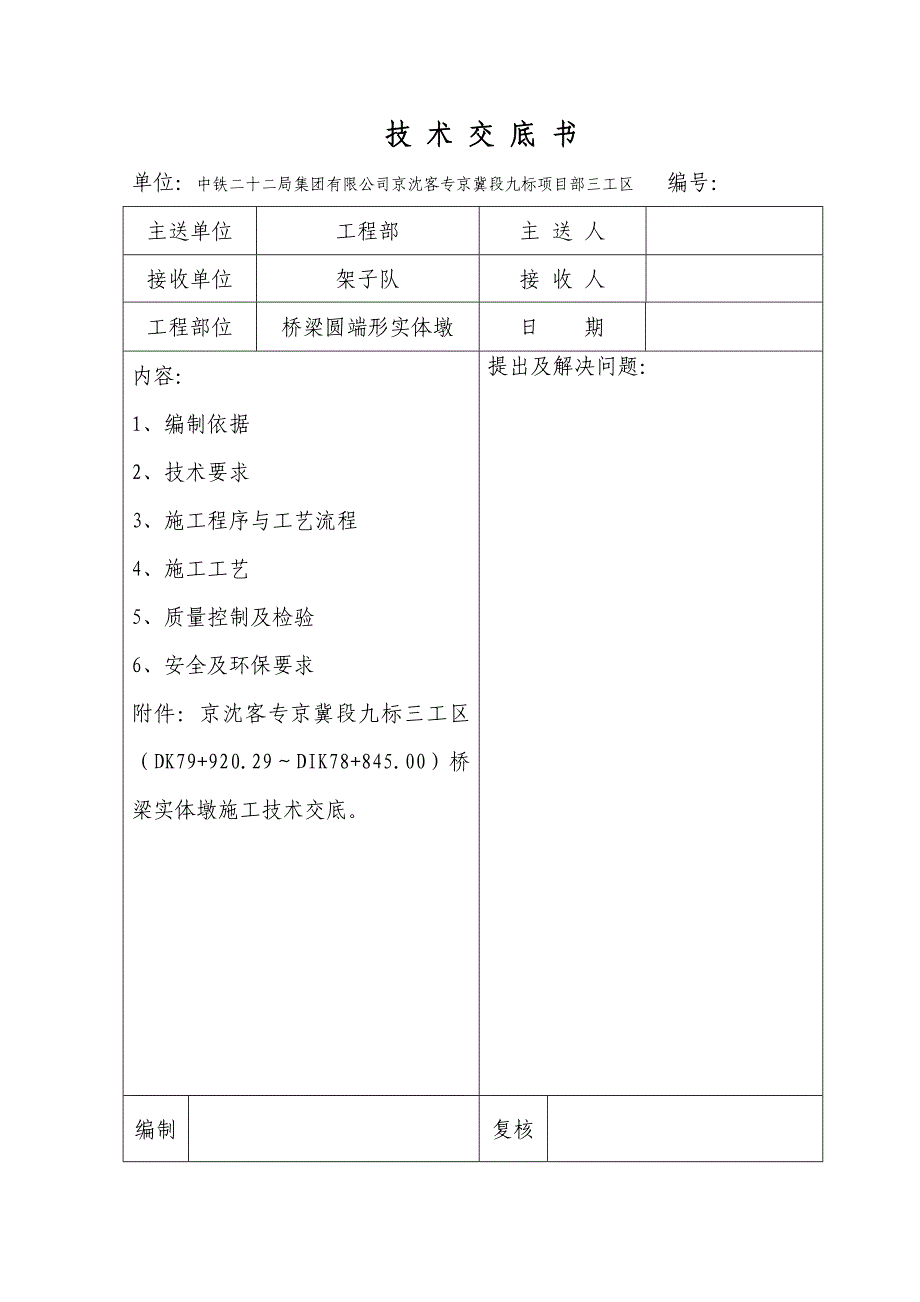 桥梁实体墩技术交底._第1页