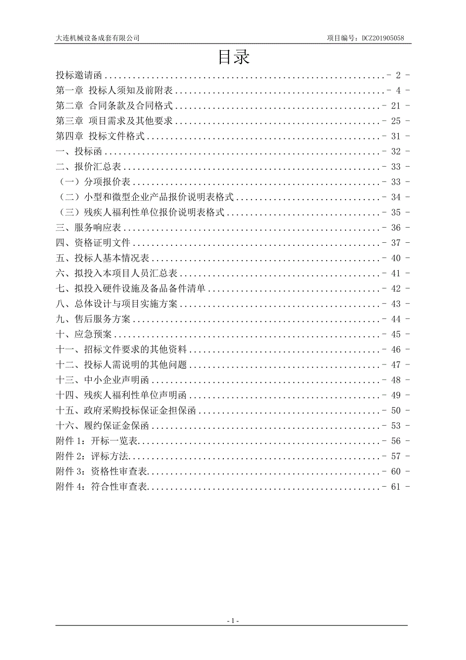 大连市沙河口区96685呼叫热线外包服务采购项目招标文件_第2页