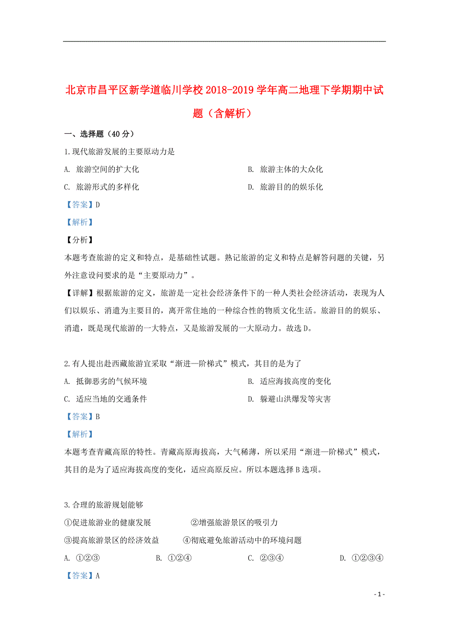 北京市昌平区新学道临川学校2018_2019学年高二地理下学期期中试题（含解析）_第1页