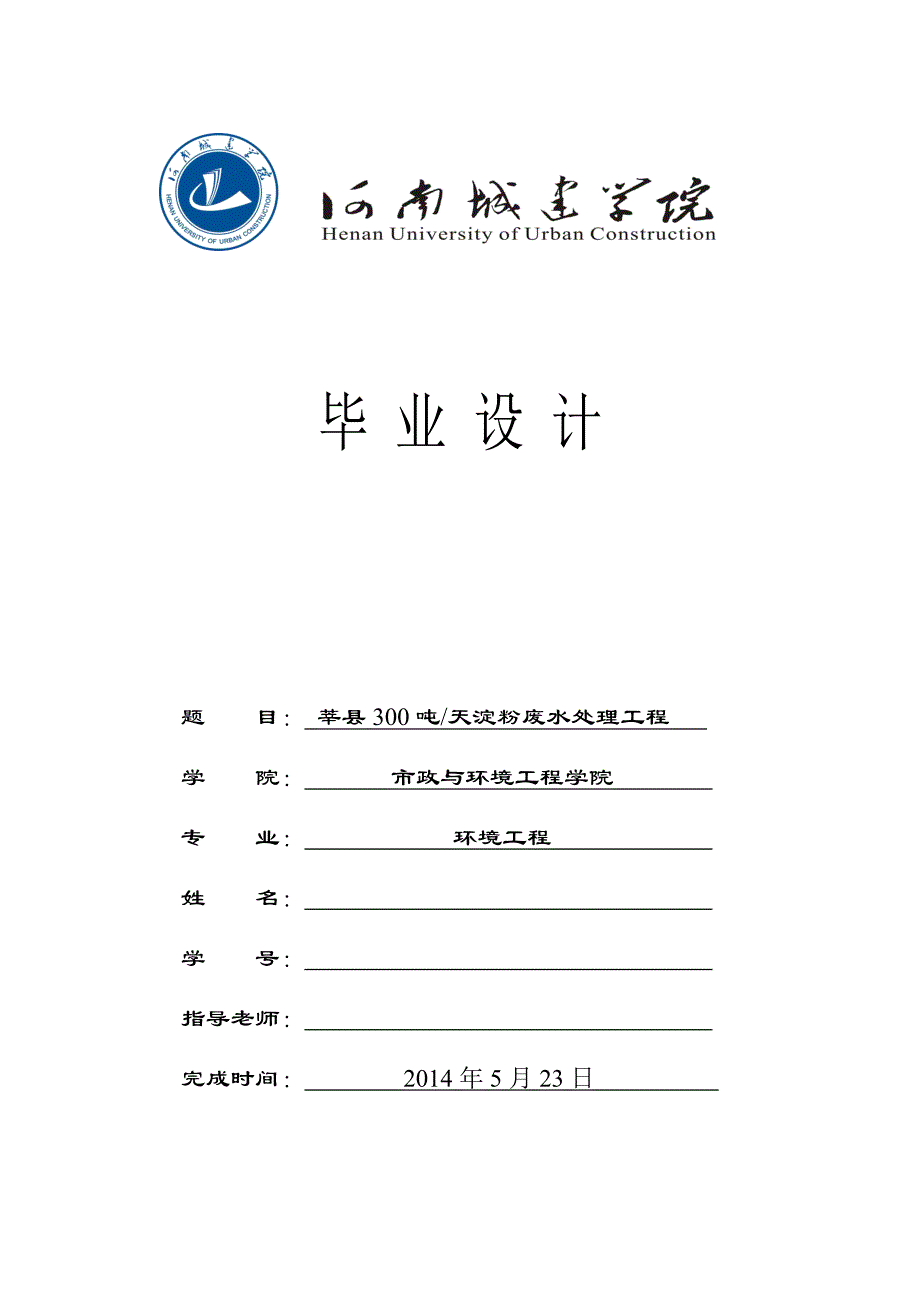 环境工程毕业设计综述_第1页