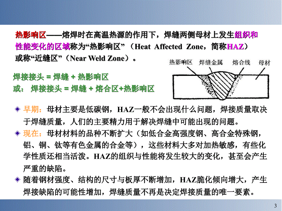 金属焊接热影响区的组织和性能教程_第3页