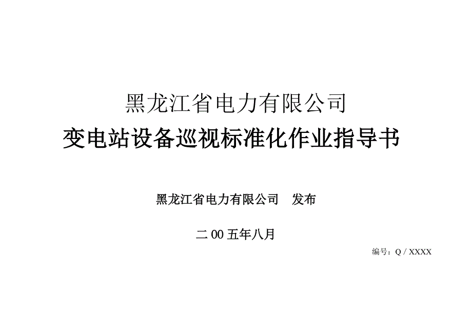 变电运行指导书综述_第1页