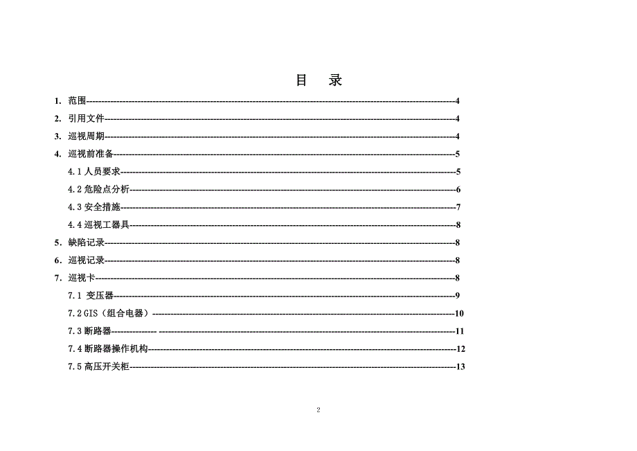 变电运行指导书综述_第3页