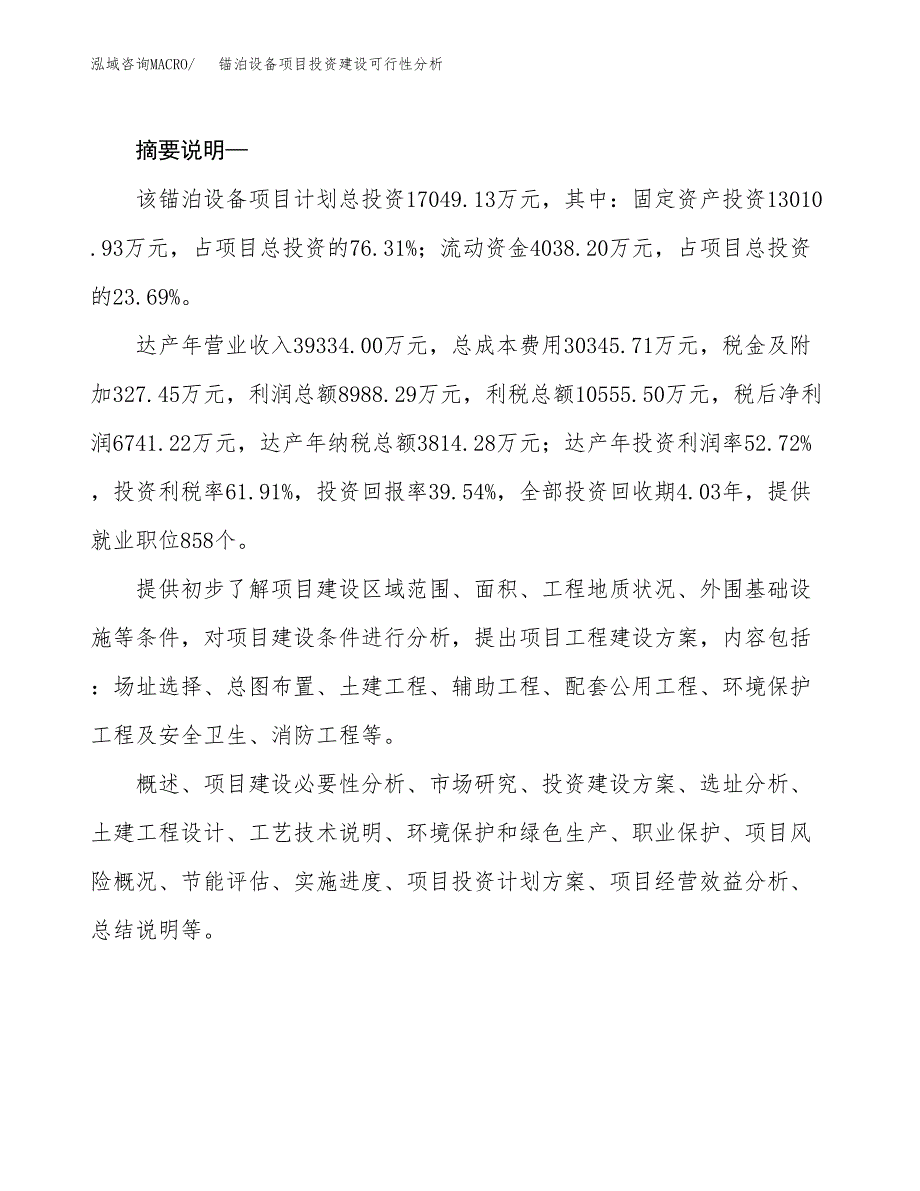 锚泊设备项目投资建设可行性分析.docx_第2页