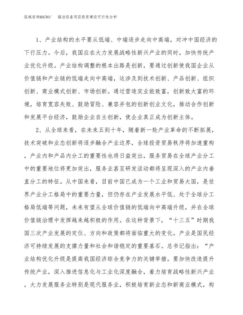 锚泊设备项目投资建设可行性分析.docx_第5页