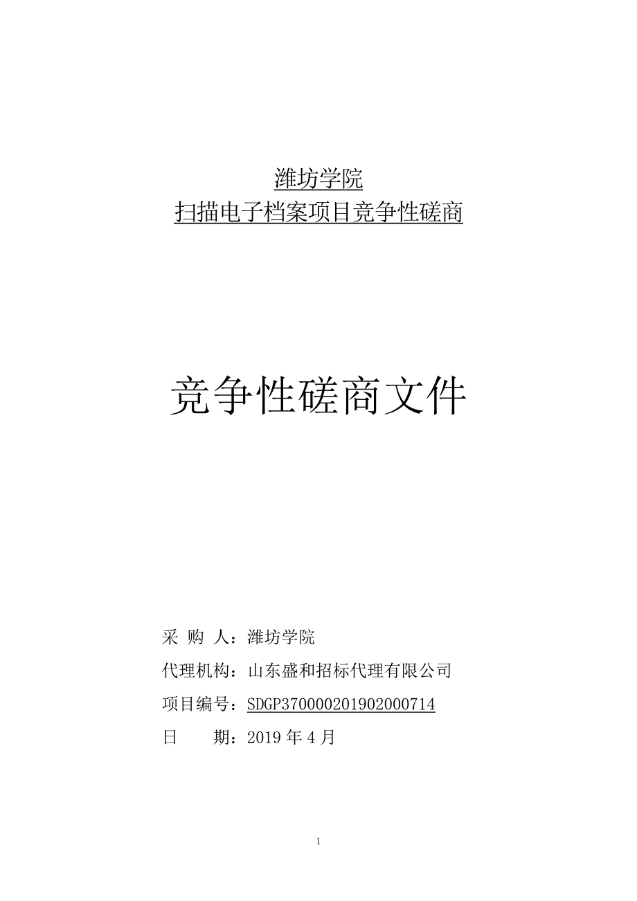 潍坊学院扫描电子档案项目竞争性磋商文件_第1页