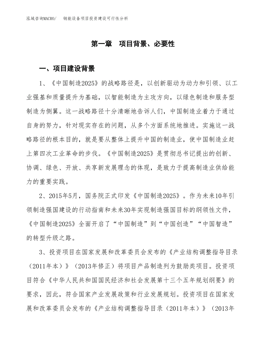 钢能设备项目投资建设可行性分析.docx_第3页