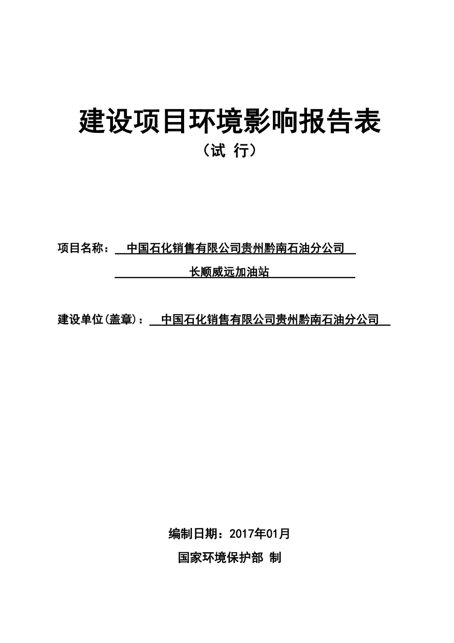 建设项目环境影响评价报告表编制说明-长顺环境保护局_第1页