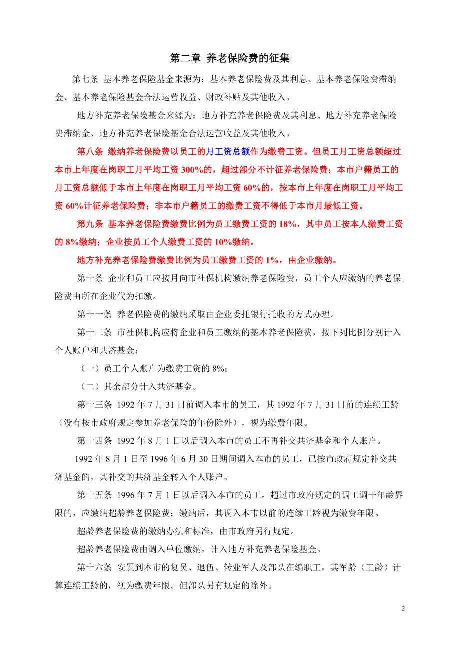 深圳经济特区企业员工社会养老保险条例(修正版)_第2页