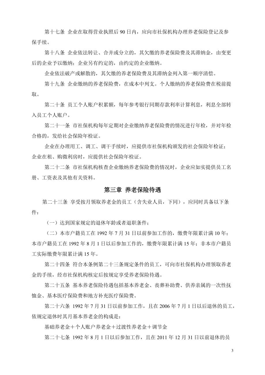 深圳经济特区企业员工社会养老保险条例(修正版)_第3页