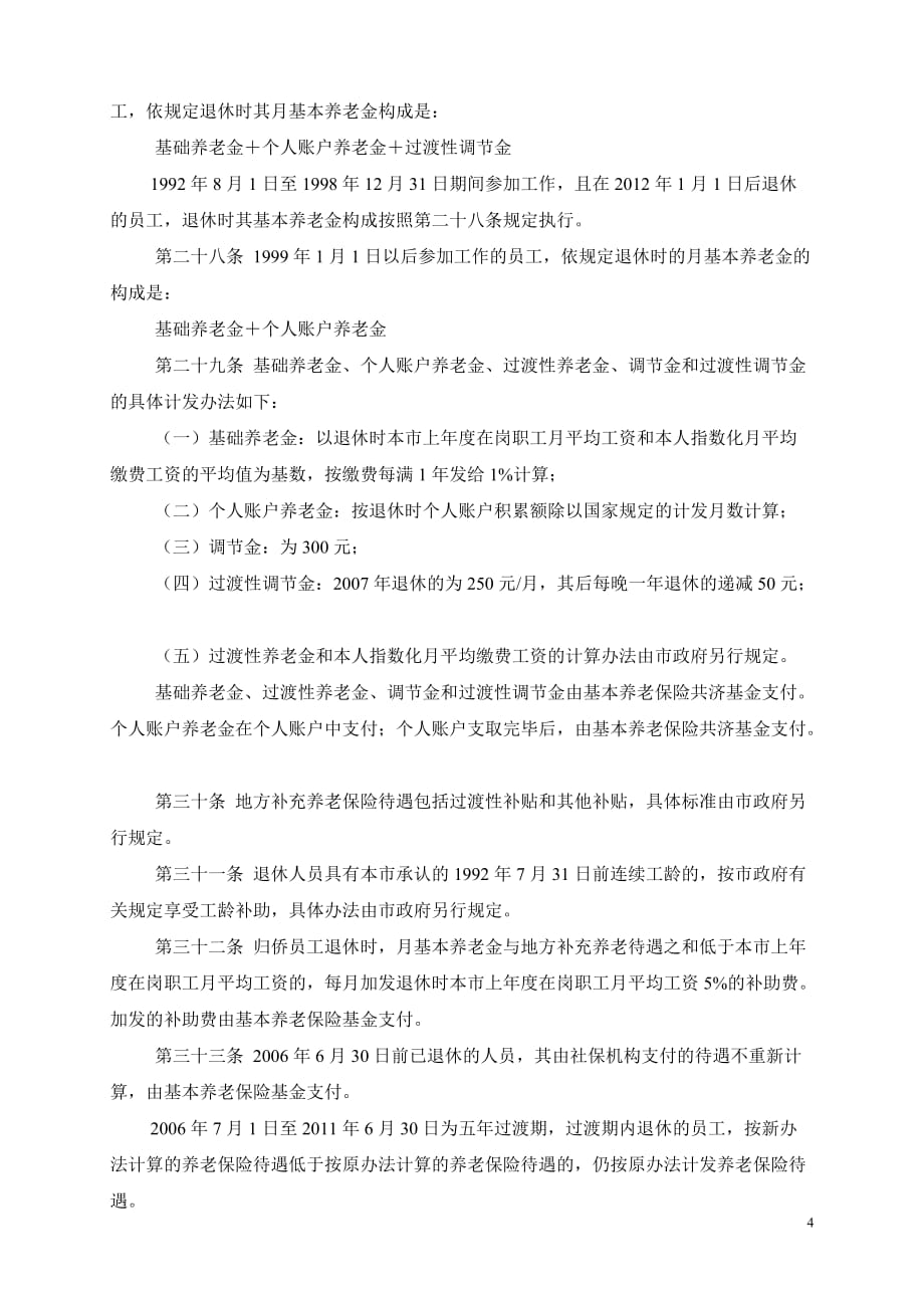 深圳经济特区企业员工社会养老保险条例(修正版)_第4页