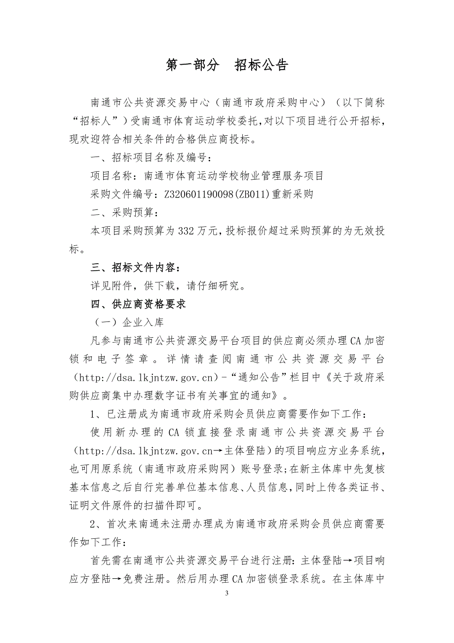 南通市体育运动学校物业管理服务项目招标文件_第3页