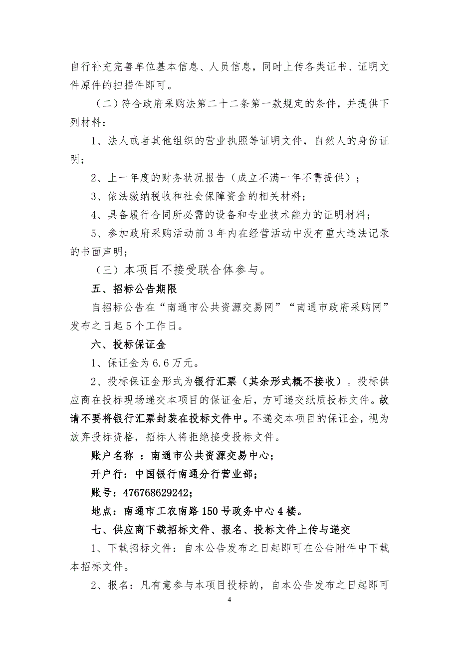 南通市体育运动学校物业管理服务项目招标文件_第4页