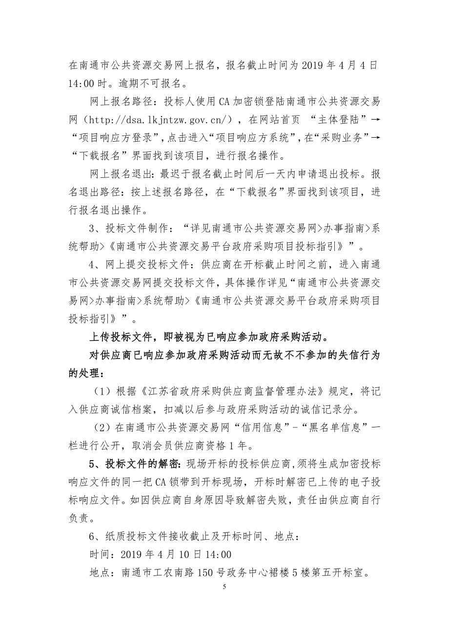 南通市体育运动学校物业管理服务项目招标文件_第5页