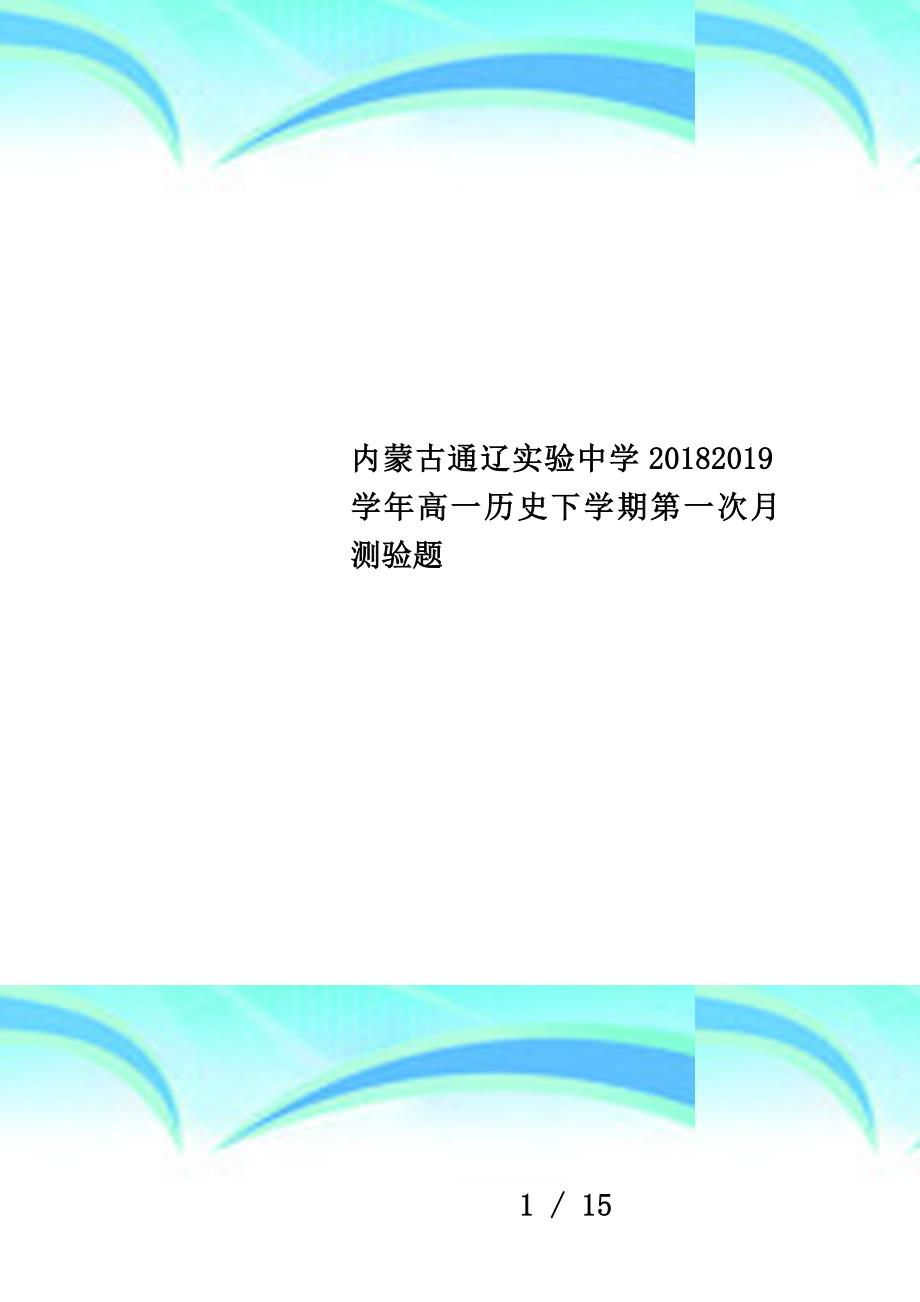 内蒙古通辽实验中学20182019学年高一历史下学期第一次月测验题_第1页