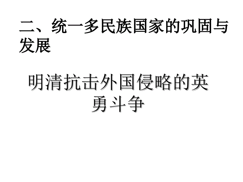 八年级历史与社会下册_《统一多民族国家的巩固与发展》课件综述_第1页