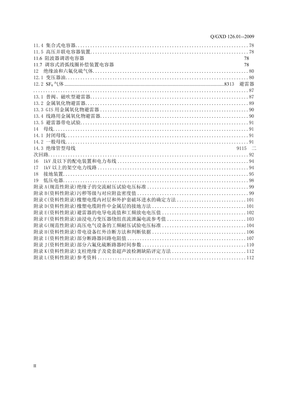 电力设备交接和预防性试验规程(广西电网公司2009版)._第3页