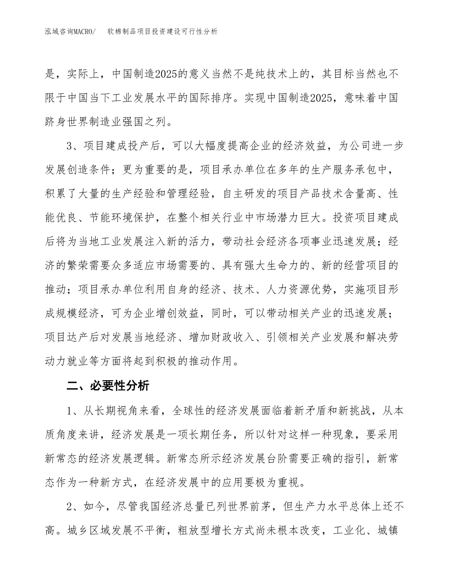 软棉制品项目投资建设可行性分析.docx_第4页