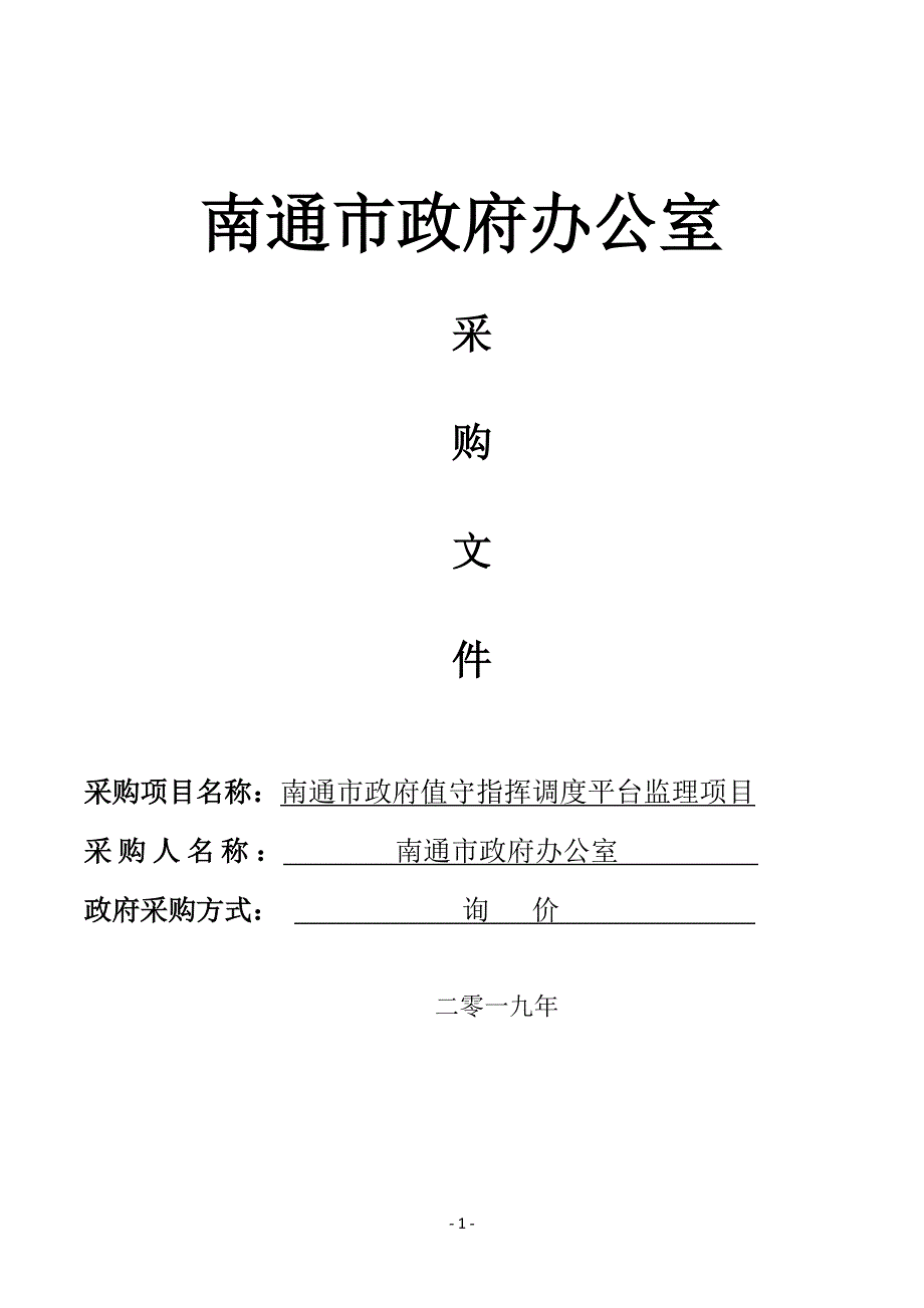 南通市政府值守指挥调度平台监理项目采购文件_第1页