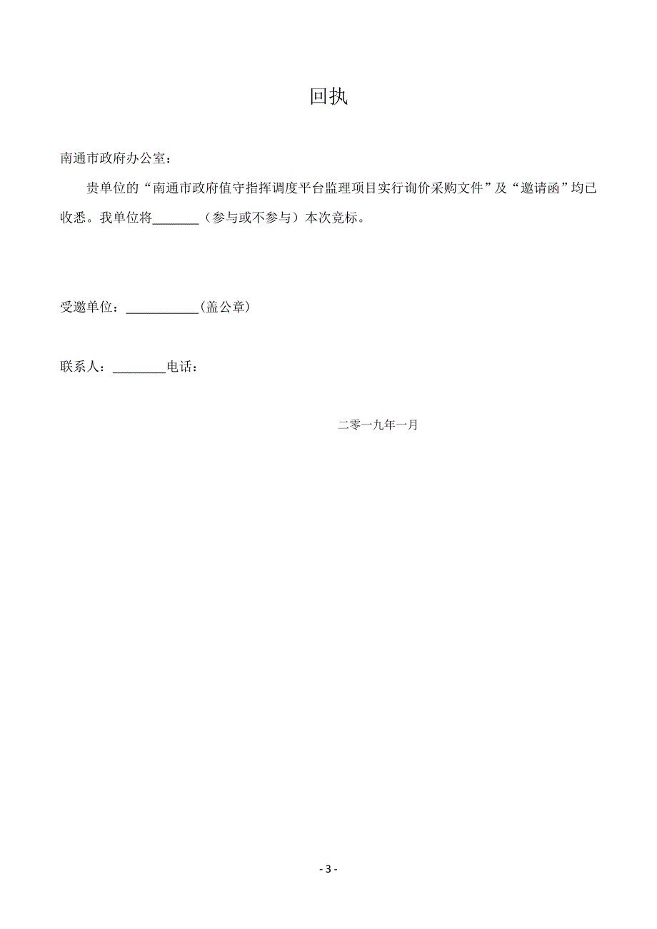 南通市政府值守指挥调度平台监理项目采购文件_第3页