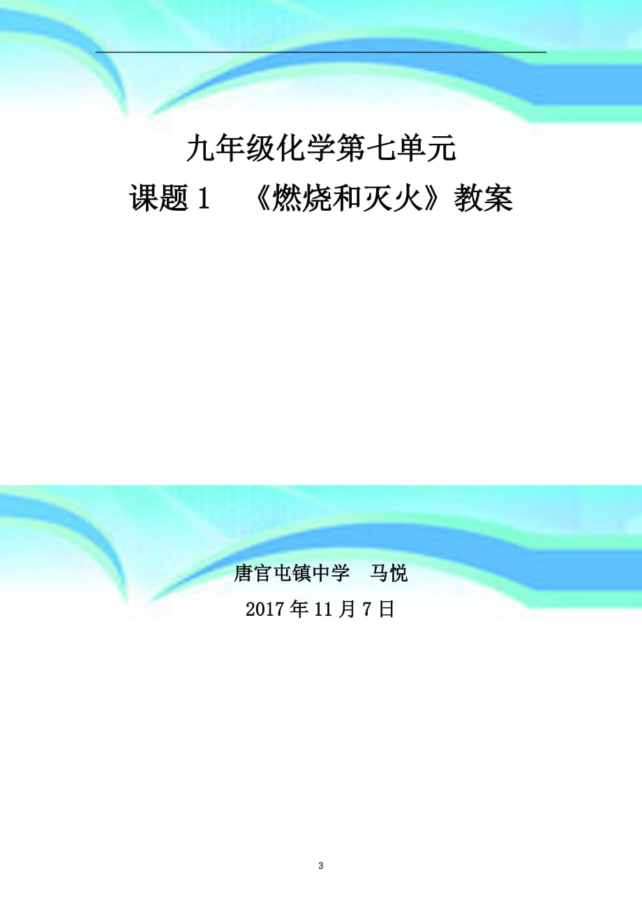 九年级化学《燃烧和灭火》教学导案_第3页