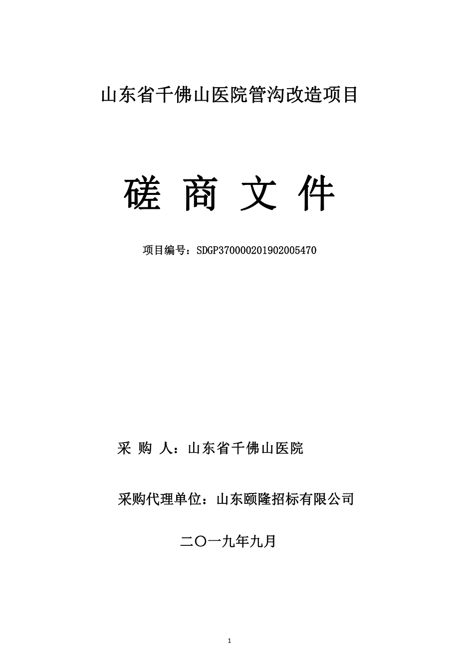 山东省千佛山医院管沟改造工程竞争性磋商文件_第1页