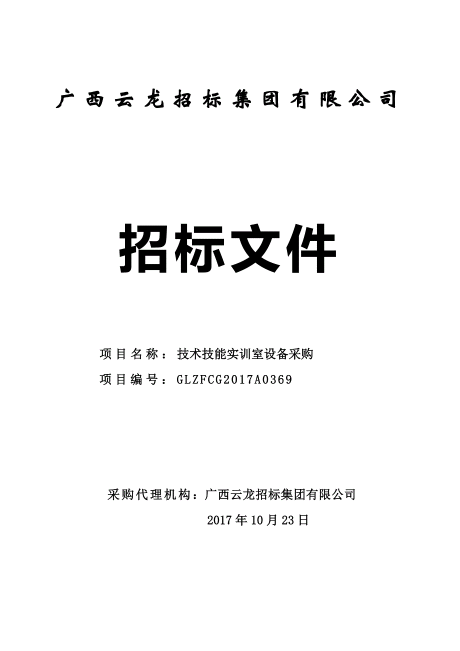 技术技能实训室设备采购招标文件_第1页