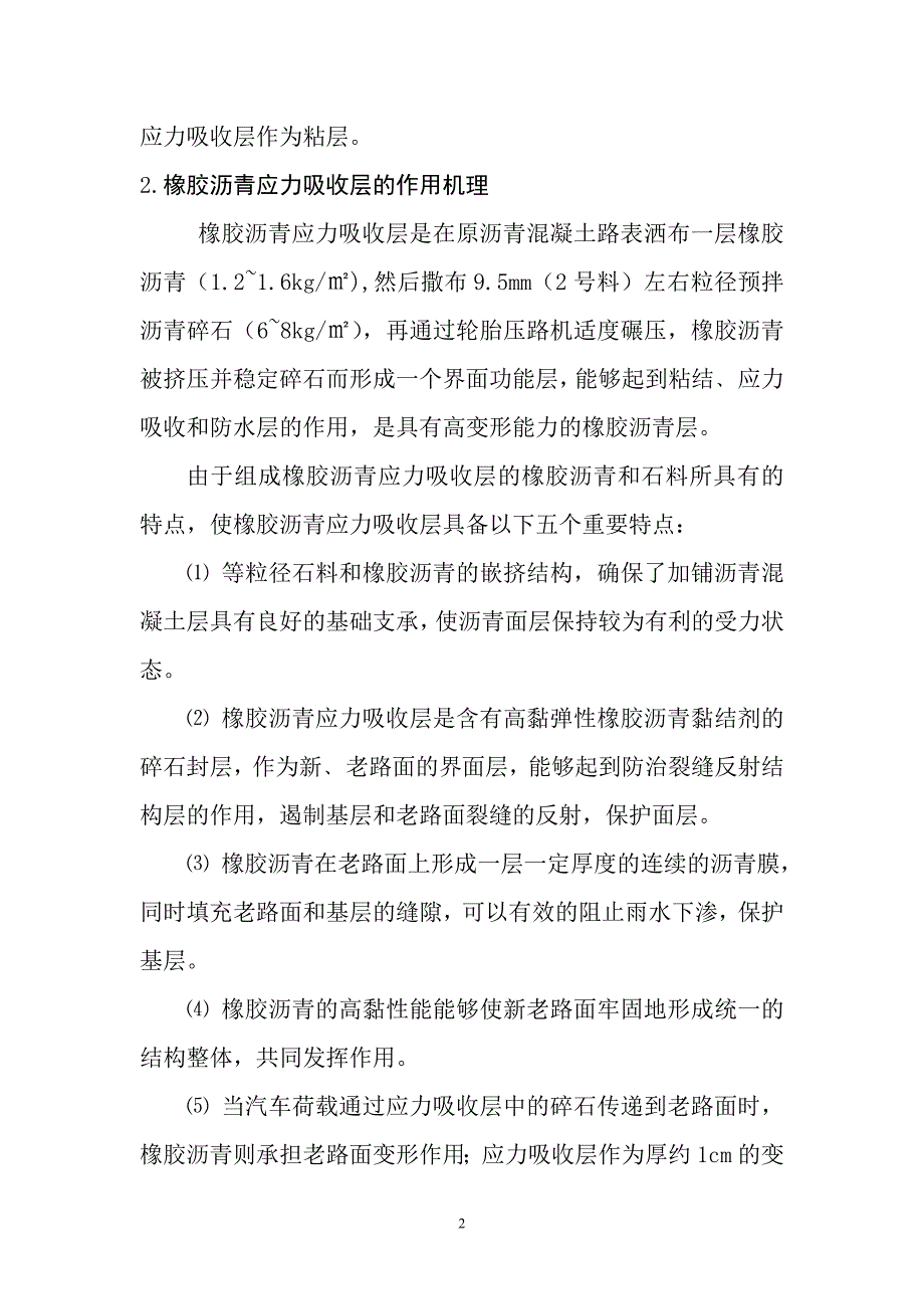 浅谈橡胶沥青应力吸收层在高速公路罩面中的应用综述_第2页