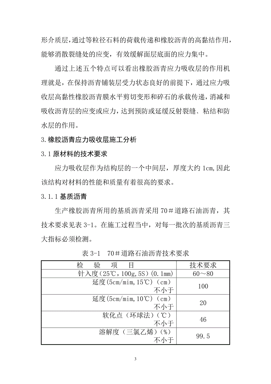 浅谈橡胶沥青应力吸收层在高速公路罩面中的应用综述_第3页