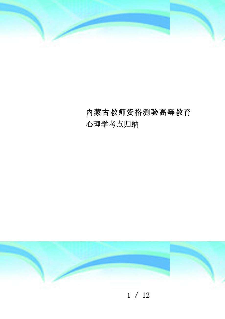 内蒙古教师资格测验高等教育心理学考点归纳_第1页