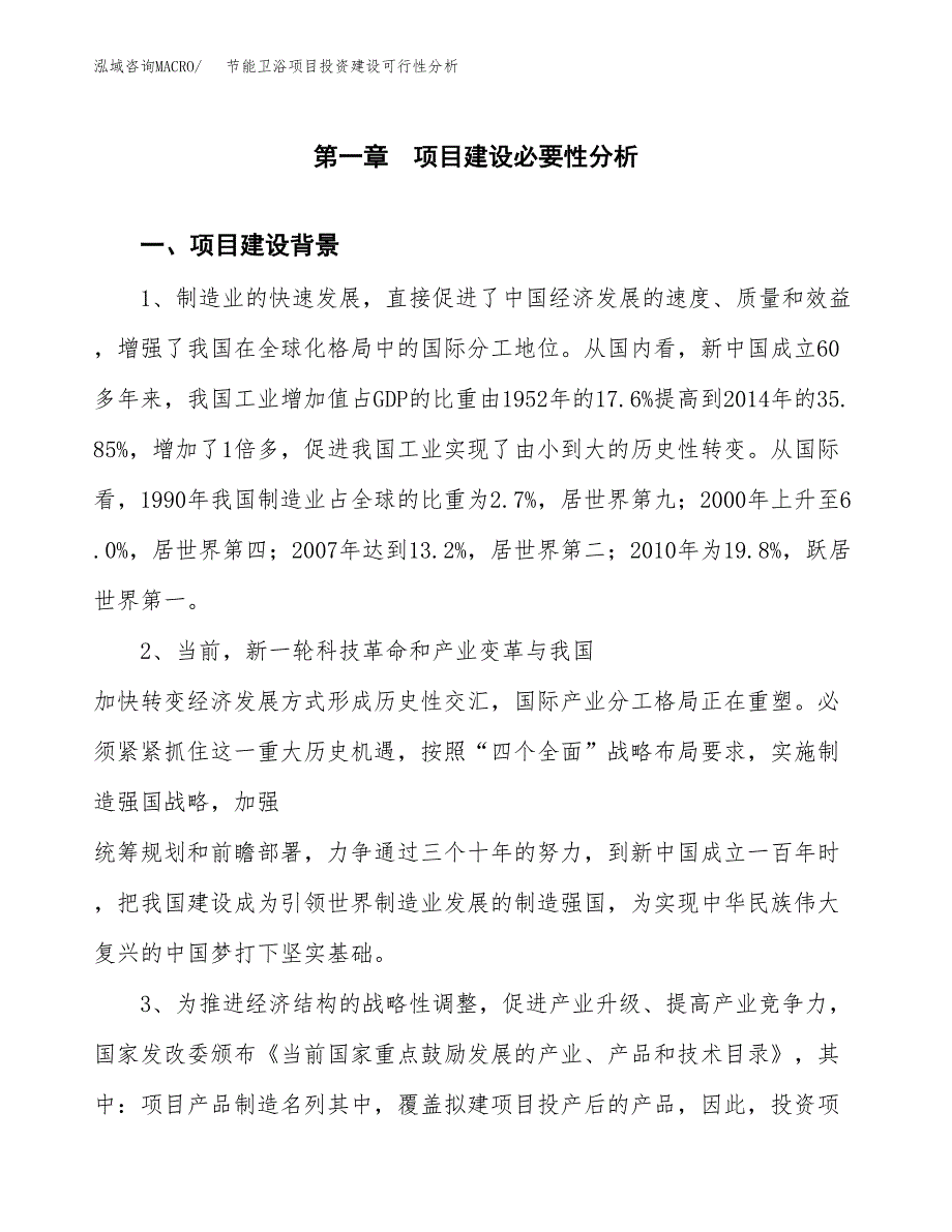 节能卫浴项目投资建设可行性分析.docx_第3页