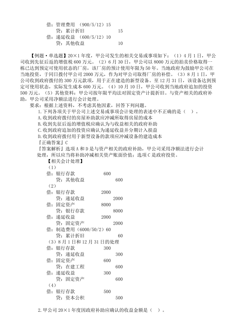 2019年注册会计师考试考前串讲章节知识点汇总第十七章　政府补助_第4页