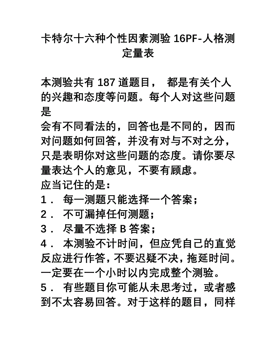 卡特尔十六种个性因素测验16PF综述_第1页