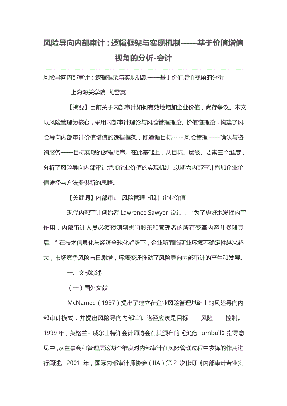 风险导向内部审计：逻辑框架与实现机制——基于价值增值视角的分析_第1页