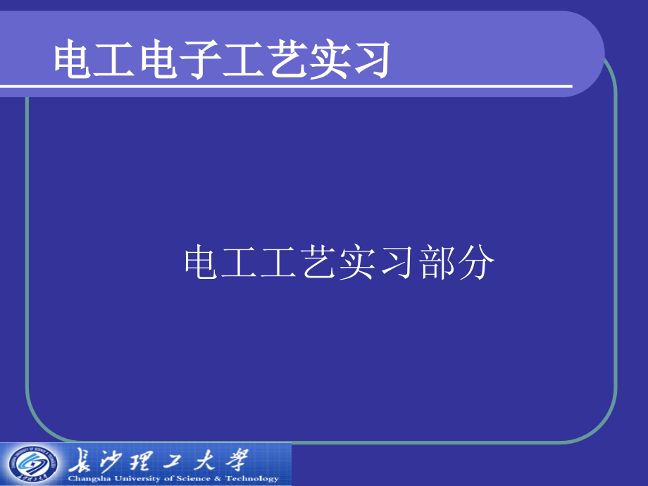 长沙理工大学电工电子实习._第1页