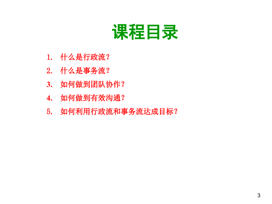 行政流和计划流的有效管理2011(精品)_第3页