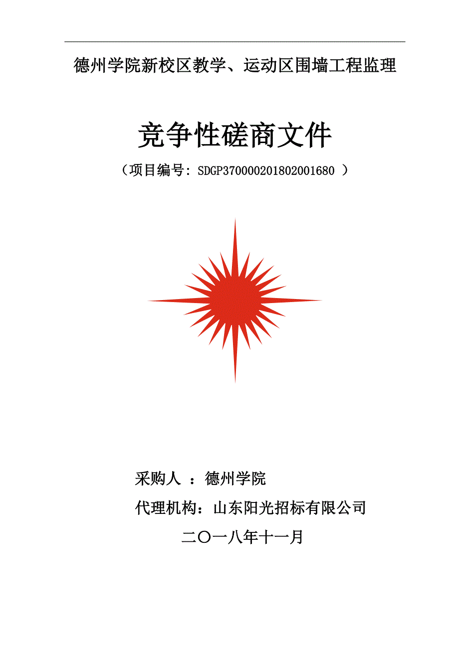 德州学院新校区教学、运动区围墙工程监理竞争性磋商文件_第1页