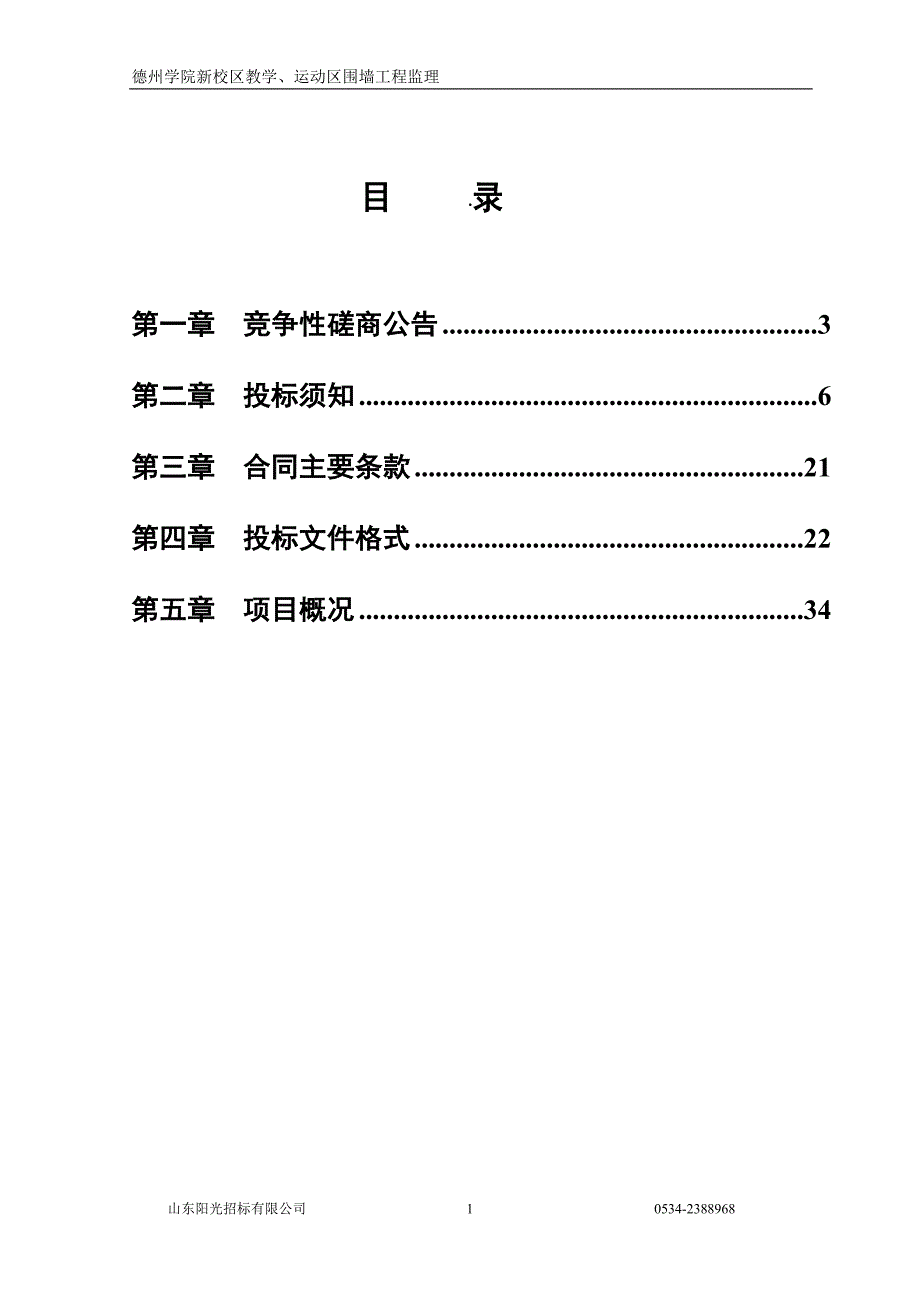 德州学院新校区教学、运动区围墙工程监理竞争性磋商文件_第2页